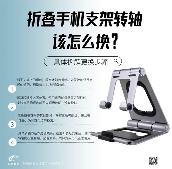 折疊手機支架轉軸該怎么換？