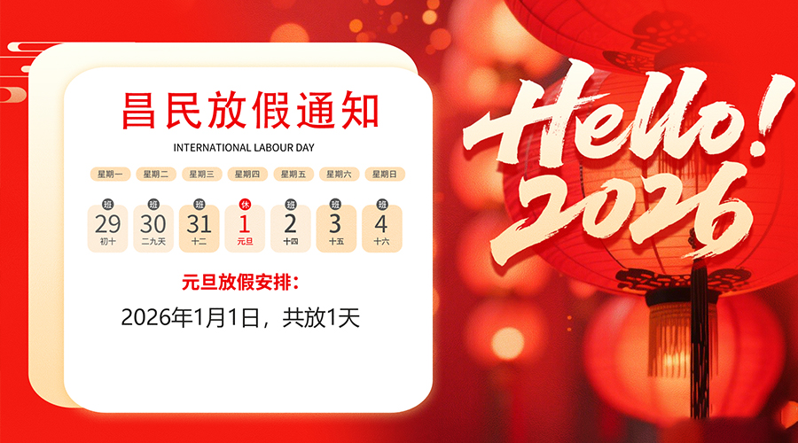 【放假通知】元旦佳節(jié)，2026共啟新程｜昌民祝您元旦快樂！